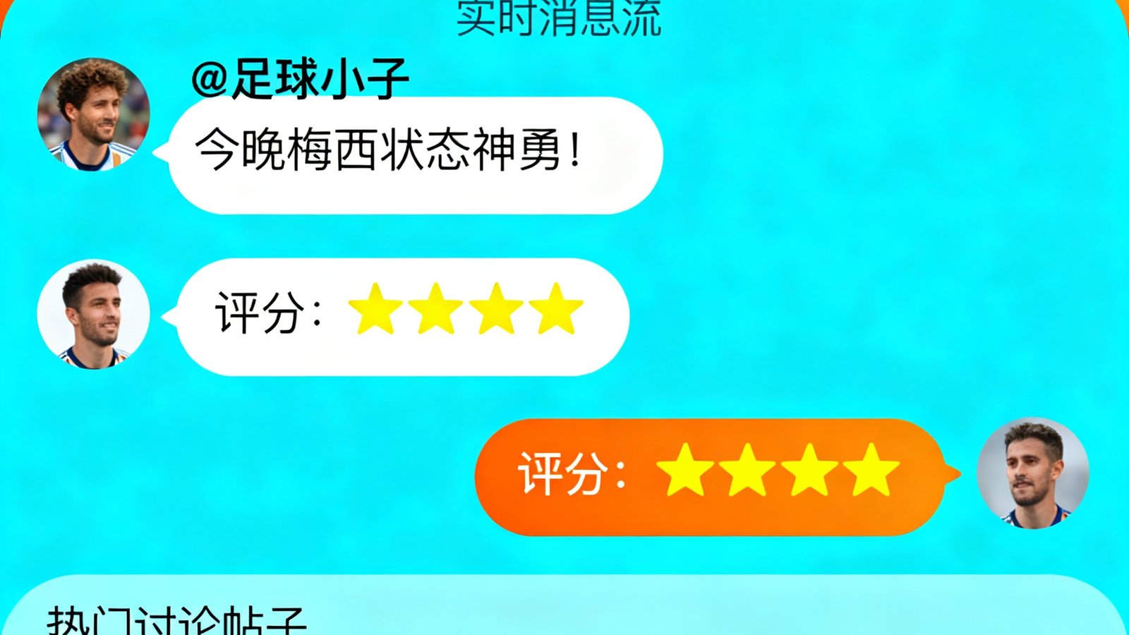 看球直播球迷社区讨论区界面截图，显示比赛聊天室的实时消息流、球员评分星级以及热门讨论帖子列表，界面温馨有活力
